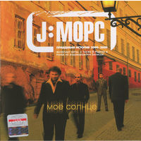 CD J:Морс – Моё Солнце (Compilation, 2005)