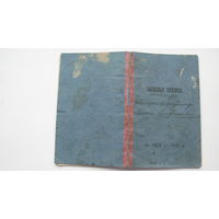 1892 г. Записная книжка канонира . ( Прообраз вещевой и расчётной книжки )