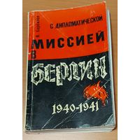 С ДИПЛОМАТИЧЕСКОЙ МИССИЕЙ. БЕРЛИН. 1940-1941