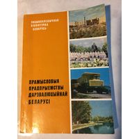 Прамысловыя прадпрыемствы дарэвалюцыйнай Беларусі Редчайшая книга тираж 1500 экз 1988 г 322 стр