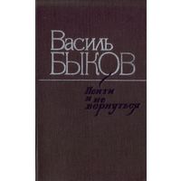 В.Быков Пойти и не вернуться Круглянский мост Волчья стая