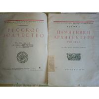 Русское зодчество. Памятники архитектуры XVII в. 1953 г, формат А3