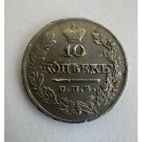 10 копеек 1821