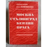 Д.Д. Лелюшенко. Москва - Сталинград - Берлин - Прага. Записки командарма. Мемуары Суперобложка