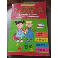 Читаем быстро и внимательно.Качество чтения младших школьников.