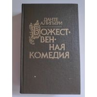 Алигьери Данте. Божественная комедия.