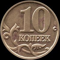 Россия 10 копеек 2001 г. м Y#602 (18)