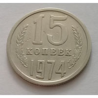 15 копеек 1974 AU.