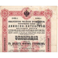 Рос. Империя, облигация Двинско-Витебской ж.д., 1894 г.