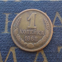 1 копейка 1968 СССР #01