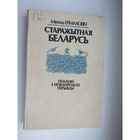 Старажытная Беларусь. Полацкі і Новагародскі перыяды