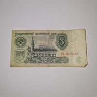 СССР 3 рубля 1961 года (ГЬ 9579348)