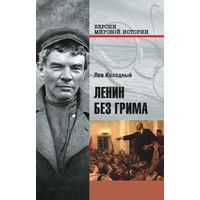 Колодный Цикл "Ленин без грима", элект. книга (4)