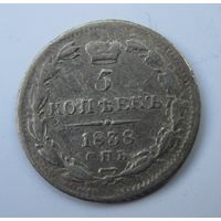 Россия 5 копеек 1838 НГ, серебро  .24-80