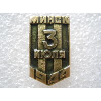 Освобождение Минска 3 июля 1944 г.