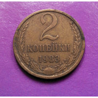 2 копейки 1983 СССР #06