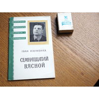 Іван Науменка. Сямнаццатай вясной. ( Першая кніга). 1957г. н.10000.