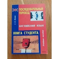 Последовательный перевод. Английский язык