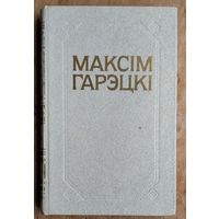 Максім Гарэцкі. Збор твораў: у 4 т.  т. 2 i т.4 Цверды пераплет. Цана за 1.