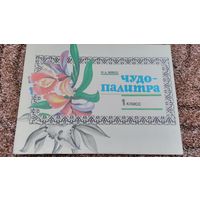 Чудо- палитра, альбом для рисования для 1 класса .Альбом СССР