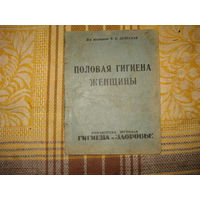 Половая гигиена женщины д-р медицины В.Е.Дембская (Ленинградская правда. 1928 год)
