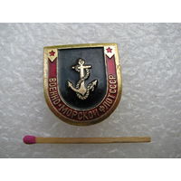 Значок. Военно-морской флот СССР