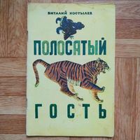 РАСПРОДАЖА!!! Виталий Костылев - Полосатый гость