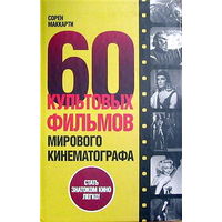 60 культовых фильмов мирового кинематографа. Сорен Маккарти.