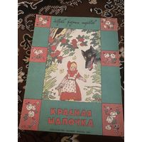 Сказки разных народов. Красная Шапочка. Французская сказка