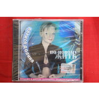 Лариса Долина – По-Новому Жить (2000, CD)