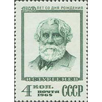 И. Тургенев СССР 1968 год (3673) серия из 1 марки