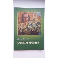 Вольга Шпакевіч. Душа-скарбонка (з аўтографам аўтара)