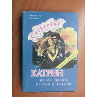 Жюльетта Бенцони "Время любить. Катрин в западне"