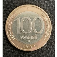 100 рублей1992 г. ММД (5)