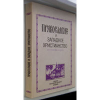 "Православие и западное христианство"Огицкий,Козлов