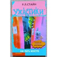 Ужастики. Как убить монстра. Р. Л. Стайн.