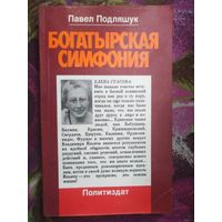 Подляшук, Богатырская симфония, повесть о Елене Стасовой, из ленинского отряда