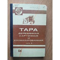 Книга Тара деревянная картонная бумажная и комбинированная СССР\034