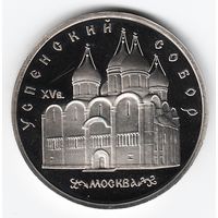 5 рублей 1990 г. Успенский собор _состояние Proof