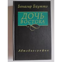 Беназир Бхутто. Дочь Востока. Автобиография.