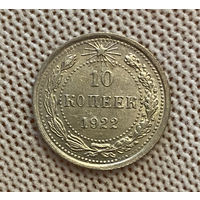 10 копеек 1922 года. UNC