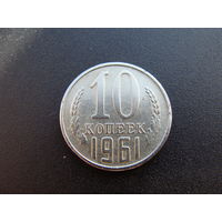 СССР. 10 копеек 1961 год Y#130