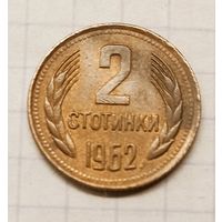 Болгария 2 стотинки 1962г. km60