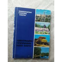 Адміністрацыйна-тэрытарыяльны падзел Беларусі. Серыя: Энцыклапедычная бібліятэчка "Беларусь"\056