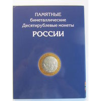 Альбом планшет для 10 рублевых биметаллических монет России  на 2 монетных двора 144 ячейки