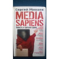 Сергей Минаев Media Sapiens. Повесть о третьем сроке.