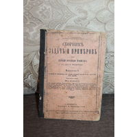 Сборник задач и примеров для обучения начальной арифметике, выпуск 1, 36-е издание.