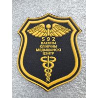 Шеврон 592 военно-клинический медицинский центр Беларусь