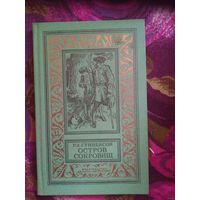 Стивенсон, Остров Сокровищ. Библиотека приключений и научной фантастики