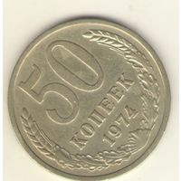 50 копеек 1974 г. "К"